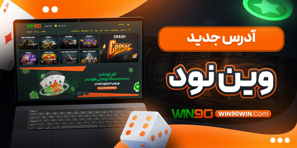 ادرس جدید وین نود
