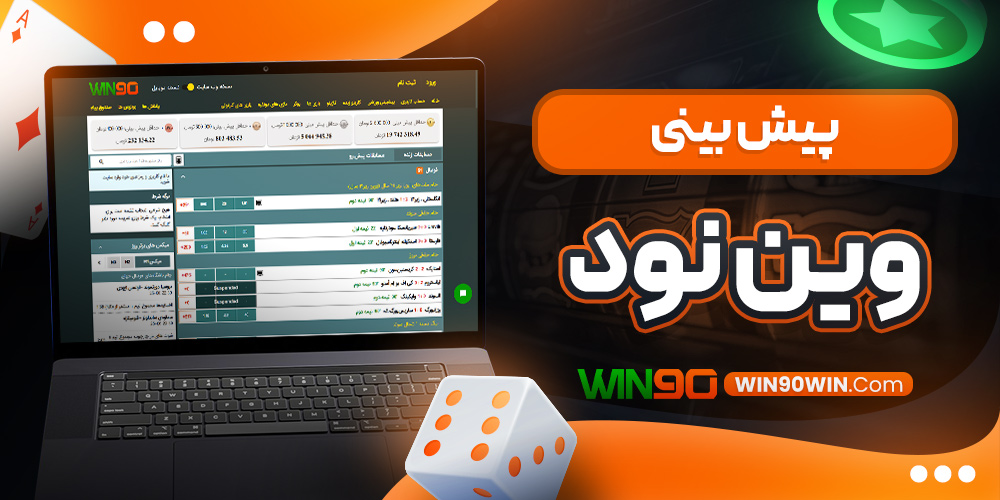 پیش بینی وین نود