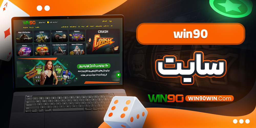 win90 سایت