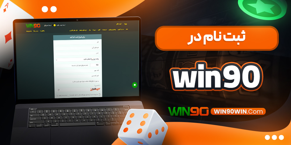 ثبت نام در win90