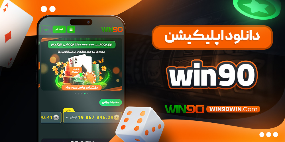 دانلود اپلیکیشن win90